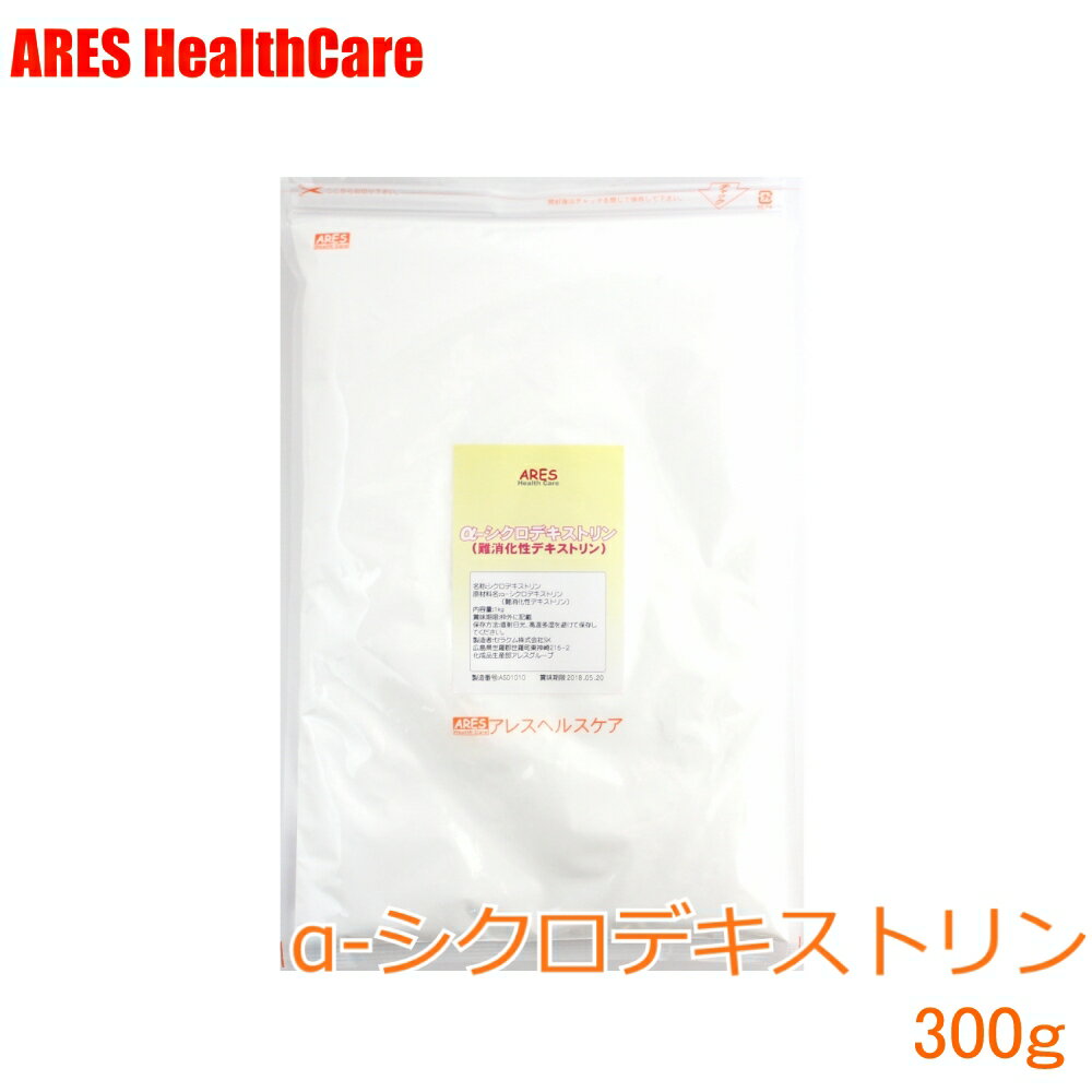 α-シクロデキストリン 300g環状オリゴ糖　難消化性　デキストリン　水溶性　食物繊維　サイクロデキストリン