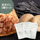 粉末だし3種セット【メール便送料無料!(代金引換・日時指定不可)】昆布粉末 鰹粉末 しいたけ粉末 だし 出汁 隠し味 調味料 離乳食 健康 うま味 鍋 味噌汁 ...