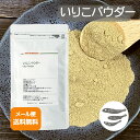 【期間限定 半額SALE! 5/8 9:59まで】【国産】いりこパウダー100g 【メール便送料無料!(代金引換・日時指定不可)】煮干し粉 カルシウム ミネラル...