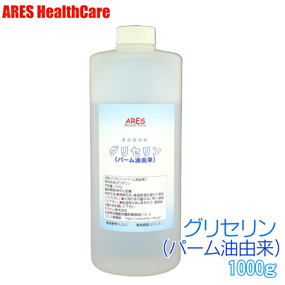 グリセリン 1kg【3,980円以上で宅配便送料無料（沖縄以外）】食品添加物　植物性　食用