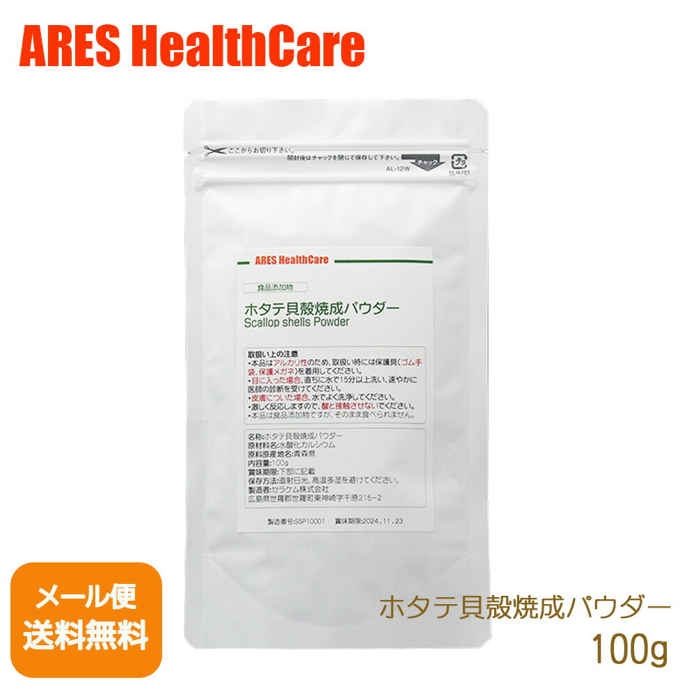 賞味期限：2025年1月4日 北海道産のホタテの貝殻を100％使用した食品添加物規格の水酸化カルシウムです。 ARESのホタテ貝殻焼成パウダーは食品にも使えるので、様々な用途に安心して使えます。 ご使用方法 ・食品添加物として、野菜洗浄、洗濯など ・添付スプーン軽く山盛り（1g）9杯で、大さじすり切り1杯分です。 お取扱い上のご注意 本製品はアルカリ性のため、取扱いに関して保護具（ゴム手袋、保護メガネ）を着用してください。 お洗濯に使用の場合は、アルカリ性が強くなるため衣類の繊維に負担がかかります。 シルク・ウール等のデリケートな生地には使用しないでください。 アルミ製品には使用しないでください。アルカリと反応して黒ずむ性質があります。 クエン酸など、酸と接触すると激しく反応して炭酸ガスを発しますので混ぜたりしないでください。 子どもの手の届かないところに保管してください。 応急処置 目に入った場合は、直ちに清浄な水で15分以上洗い、速やかに医師の診断を受けてください。 皮膚についた場合には水でよく洗い流してください。 商品名ホタテ貝殻焼成パウダー 原材料貝殻焼成カルシウム 原料原産地名北海道 アレルギー情報無 ※本製品の製造ラインでは、大豆、乳、えび、かにを含む製品を製造しています。 内容量（重量）100g 剤形粉末 お取扱上のご注意 ・直射日光、高温多湿を避けてください。 ・本品はアルカリ性のため、取扱い時には保護具（ゴム手袋、保護メガネ）を着用してください。 ・目に入った場合、直ちに15分以上洗い、速やかに医師の診断を受けてください。 ・皮膚についた場合、水でよく洗浄してください。 ・激しく反応しますので、酸と接触させないでください。 ・本品は食品添加物ですが、そのまま食べられません。 広告文責セラケム株式会社0847-25-5273 メーカー（製造）セラケム株式会社 広島県世羅郡世羅町寺町字奈良之木1867-1 区分日本製・食品添加物 カテゴリ商品一覧ホタテ貝殻焼成パウダー 100g【メール便（ゆうパケット）送料無料！(代金引換・日時指定不可)】 野菜洗い、掃除にも。次世代の環境改善素材ホタテ貝殻焼成パウダー