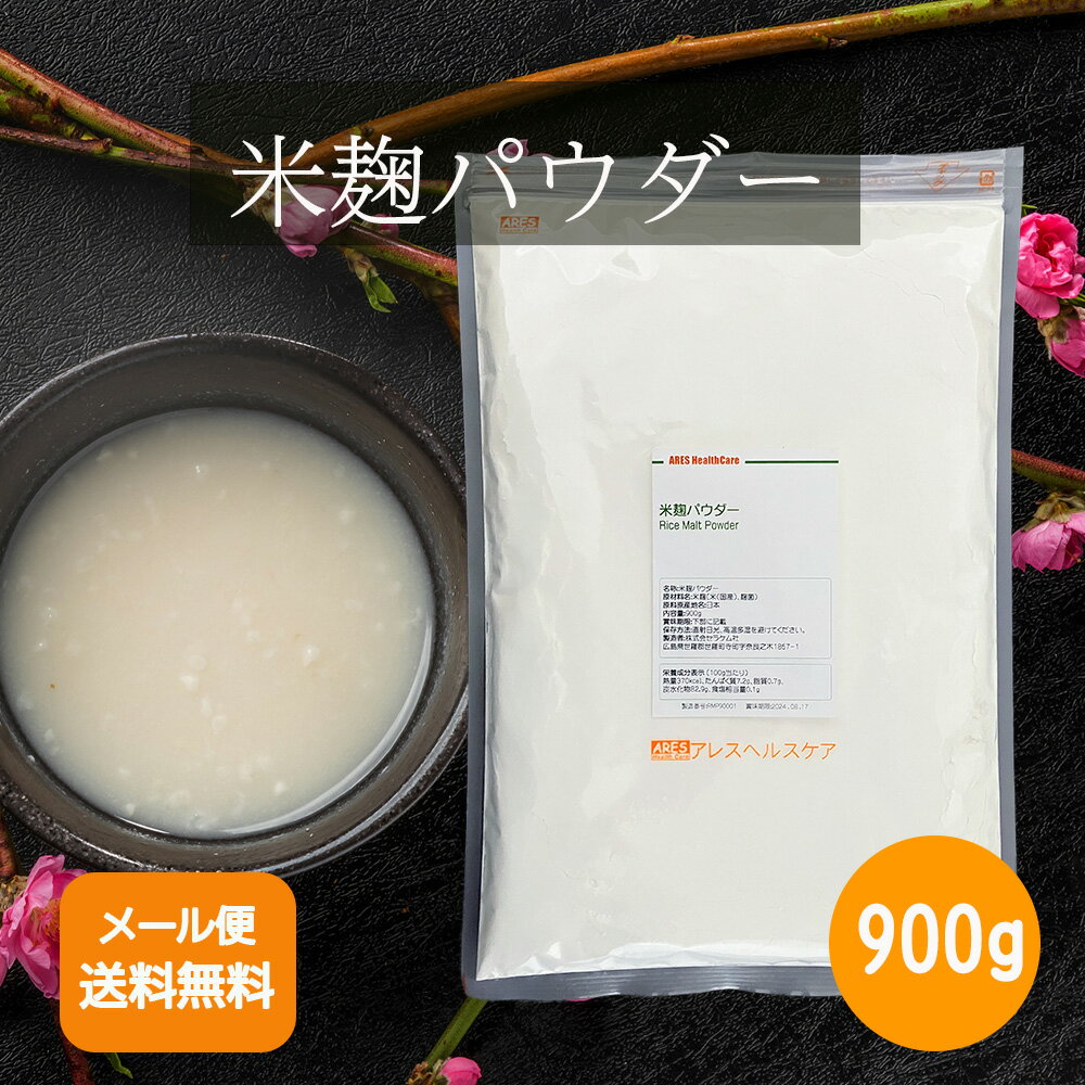 賞味期限：2024年8月17日 白米麹を特殊製法により、殺菌済みながら米麹の生成する酵素を残存させ粉末化しました。 米麹特有の香りと、ほのかな甘みを感じます。 ご使用方法 甘酒に 肉質の改良として 料理や飲み物に混ぜて 商品名米麹パウダー 原材料米麹（米、麹菌） 原料原産地名日本 アレルギー情報無※本製品の製造ラインでは、大豆、乳、えび、かにを含む製品を製造しています。 内容量（重量）900g 剤形白色の粉末 お取り扱い上のご注意 ・直射日光、高温多湿を避けて冷暗所で保存し、開封後密閉して保存してください。 広告文責セラケム株式会社0847-25-5273 メーカー（製造）セラケム株式会社広島県世羅郡世羅町寺町字奈良之木1867-1 区分日本製・食品 栄養成分表示（100g当たり） エネルギー 370kcal たんぱく質 7.2g 脂質 0.7g 炭水化物 82.9g 食塩相当量 0.1g【国産】米麹パウダー900g　【メール便送料無料！（代金引換・日時指定不可）】 日本の伝統素材が生み出すスーパーフード