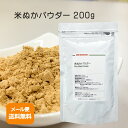 【国産】米ぬかパウダー200g　【メール便送料無料！（代金引換・日時指定不可）玄米 グルテンフリー 食べる米ぬか 食物繊維 ダイエット スーパーフード 美容 健康 1000円ポッキリ