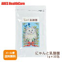 にゃんと乳酸菌 1g×30包猫用 サプリ 乳酸菌 ラクトフェリン ケストース
