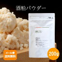 【国産】酒粕パウダー200g 【メール便送料無料!(代金引換・日時指定不可)】酒かす アミノ酸 酵母 料理 隠し味 みそ汁 味噌汁 卵焼き 玉子焼き ダイエッ...