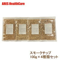 【要エントリー！ 3商品以上購入でポイント10倍！】スモークチップ 100g×4種類セット【メール便送料無料！（代金引換…