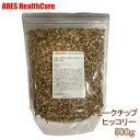 \楽天ランキング入賞/ 【期間限定 送料無料! 10/31まで】スモークチップ ヒッコリー 500g 燻製 くん製 温燻 冷燻 スモーカー キャンプ アウトドア 燻煙