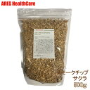 \楽天ランキング入賞/ 【期間限定 送料無料! 10/31まで】スモークチップ サクラ 500g 燻製 くん製 温燻 冷燻 スモーカー キャンプ アウトドア 燻煙