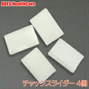 チャックスライダー 4個【宅配便配送商品】【ポイント10倍対象外商品】 チャックスライダー 4個【宅配便配送商品】【ポイント10倍対象外商品】