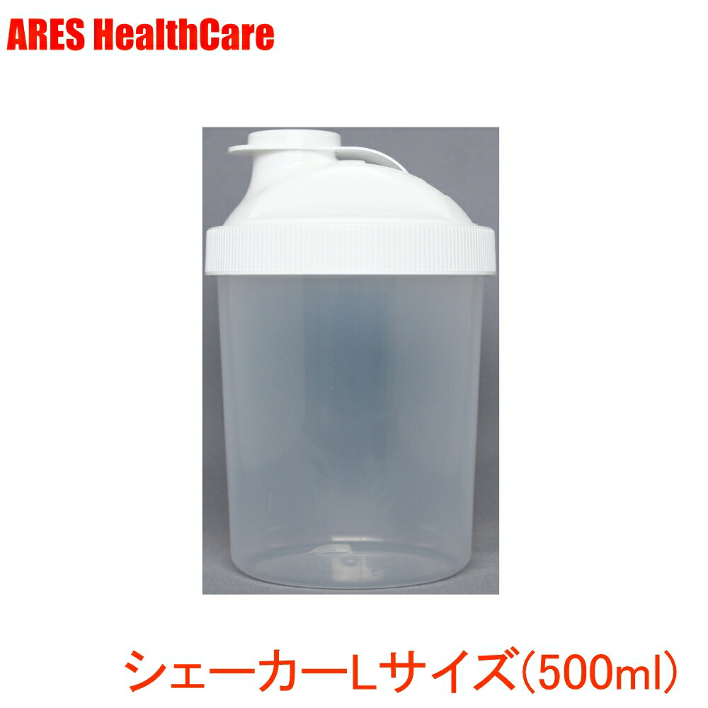 シェーカー Lサイズ（500ml）【3,980円以上で宅配便送料無料（沖縄以外）】