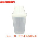 シェーカー Sサイズ(200ml)【3,980円以上で宅配便送料無料(沖縄以外)】