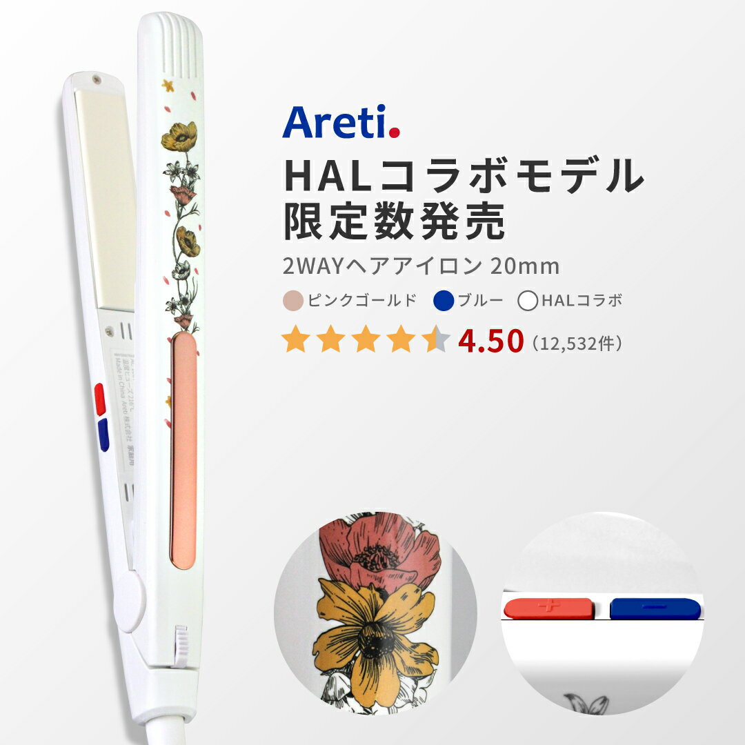 【5/6 17:59まで6980円】Areti アレティ 東京発メーカー 最大3年保証 20mm マイナスイオン 2way ヘアアイロン コテ ストレート ＆ カール セラミックコーティング Almighty(M) i679 ｜アイロン ヘアーアイロン