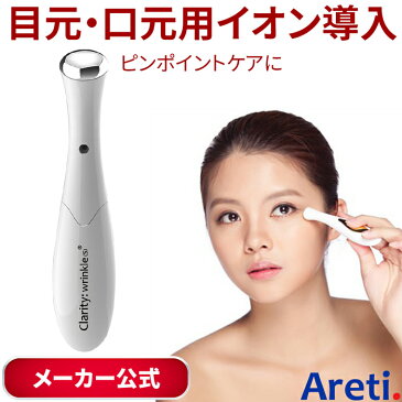 【30％ポイントバック】【送料無料 】【メーカー直営】イオン 導入 美顔器 目元 法令線 Areti アレティ クラリティ:リンクル (S) /ギフト にも最適