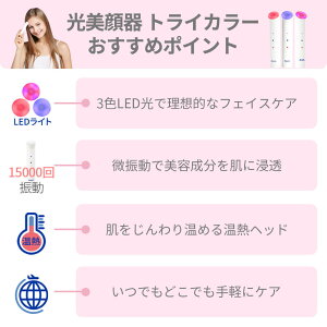 【あす楽】【送料無料】LED光美顔器トライカラーTricolor/光振動温熱ケア