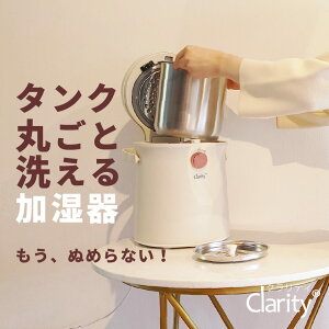 【10%OFFクーポン】【新商品】加湿器 スチーム式 Clarity クラリティ クリーンポット おしゃれ お手入れ簡単 h2338IV | スチーム式加湿器