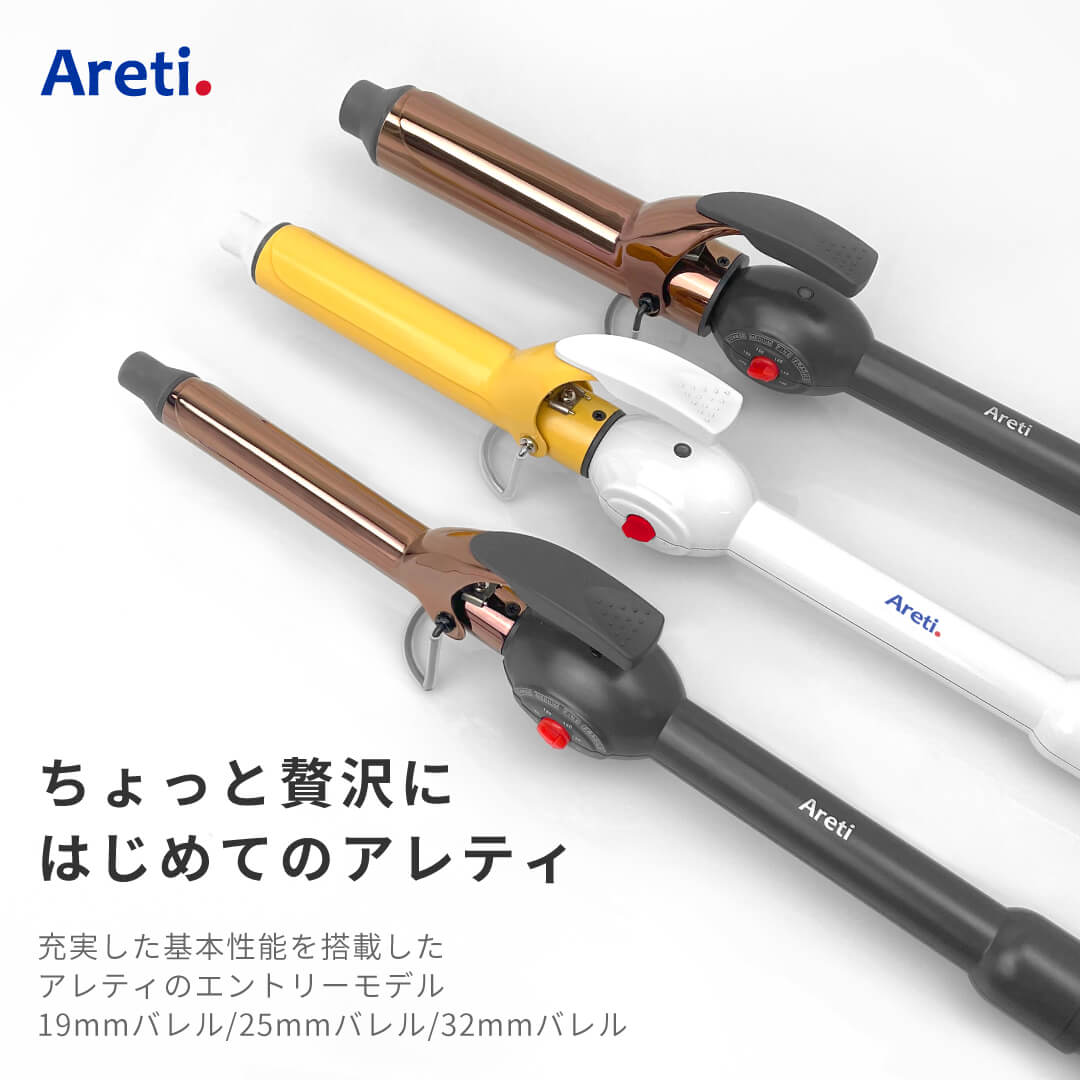 【PT3倍 5/9 20時から】ヘアアイロン Areti アレティ エントリーモデル 19mm 25mm 32mm マイナスイオン カールアイロン コテ カール チタニウムコーティング i1962 i1963 i1964 ｜アイロン ヘアーアイロン