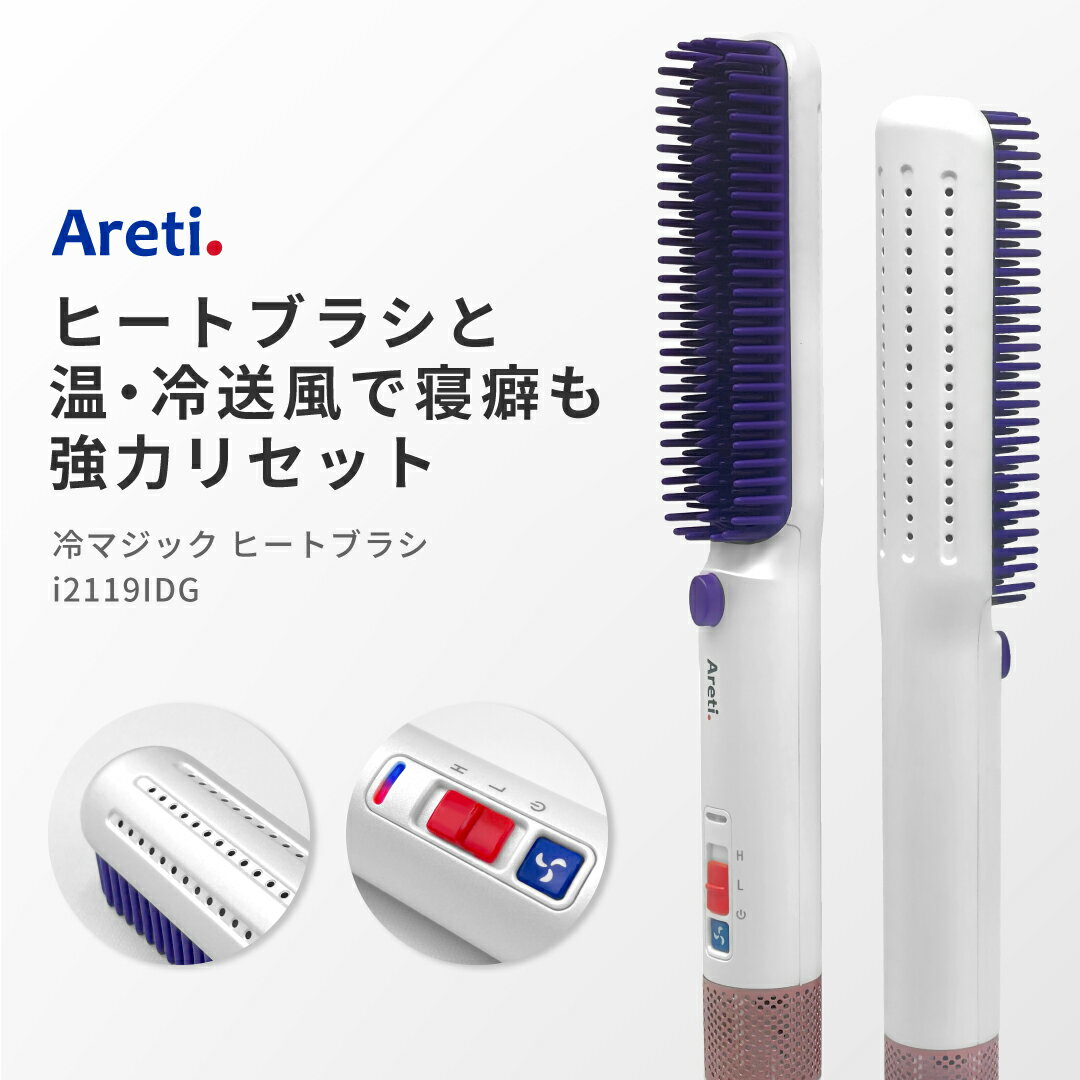 Areti アレティ ヘアアイロン ブラシ 冷マジック ReiMagic i2119IDG ｜ 送風 冷却 ヒートブラシ ストレート マイナスイオン セラミックコーティング キープ 持続 ブラシ ブラシアイロン アイロン ヘアーアイロン ヘアブラシ