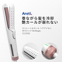 2WAYタイプのヘアアイロン 【4/30 9:51まで4980円】ヘアアイロン Areti アレティ 送風 冷却 2way ストレート ＆ カール マイナスイオン セラミックコーティング キープ 持続 冷マジック ReiMagic i2133GD ｜アイロン ヘアーアイロン コテ