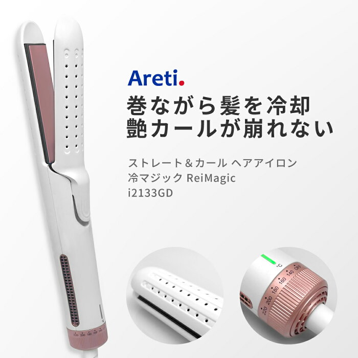 【東京ブランド 最大3年保証】 ヘアアイロン Areti アレティ 送風 冷却 2way ストレート ＆ カール マイナスイオン セラミックコーティング キープ 持続 冷マジック ReiMagic i2133GD ｜アイロン ヘアーアイロン コテ