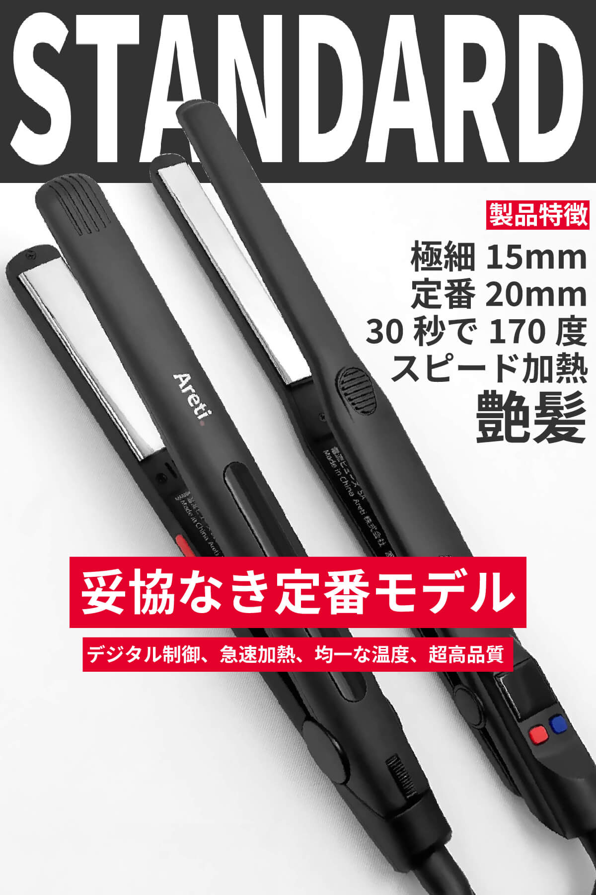ヘアアイロン は アレティ ｜ ストレート カール 2way 極細✕極長 15mm プレート 急速170℃ たくさん挟めて時短 メンズ 前髪 ダメージレス 80℃から240℃まで細かな24段階温度設定 チタニウムコーティング Areti-i628BK 海外対応 商品画像2