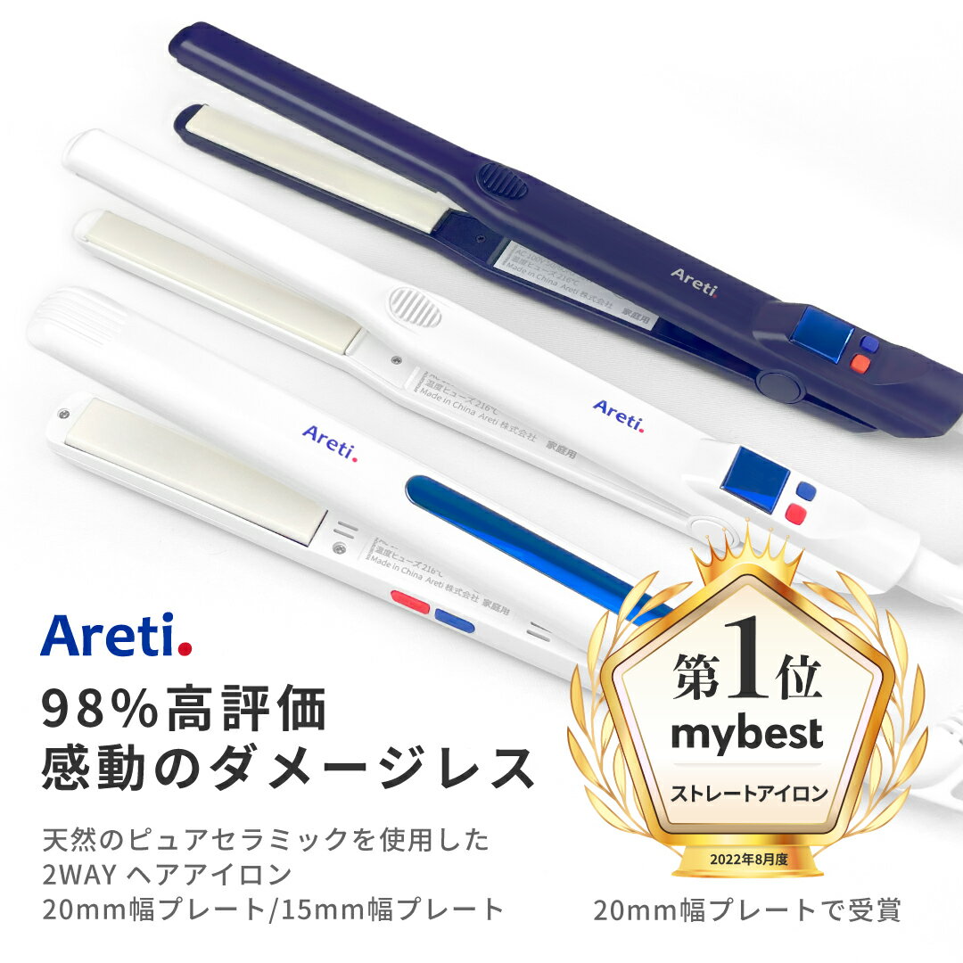 【お買い物マラソン期間PT10倍】ヘアアイロン Areti アレティ イノベーションモデル 20mm/15mm マイナスイオン 2way コテ ストレート ＆ カール 独自技術 純セラミック＋ハイブリッドプレート Almighty(PCPH) i679/i628 ｜アイロン ヘアーアイロン