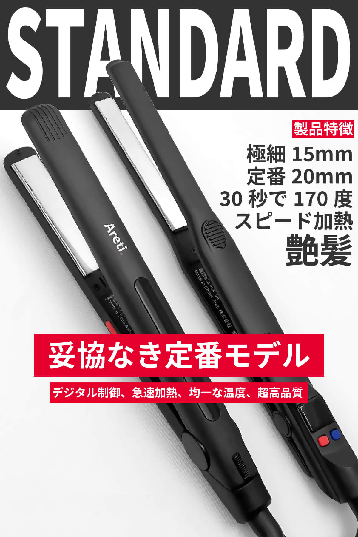 ヘアアイロン は アレティ ｜ ストレート カール 2way 20mm プレート 急速170℃ 時短 メンズ 前髪 ダメージレス 80℃から200℃まで細かな24段階温度設定 チタニウムコーティング Areti-i679BK 海外対応 商品画像2