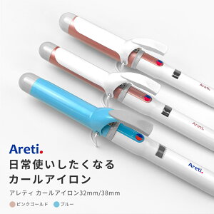 【5/7 9:59まで4480円】ヘアアイロン Areti アレティ ハイクオリティモデル 32mm / 38mm マイナスイオン カールアイロン コテ カール 高密度セラミックコーティング i85B/GD/i86GD ｜アイロン ヘアーアイロン