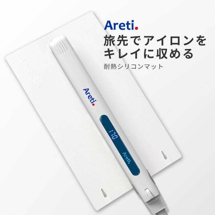 【PT10倍】Areti アレティ ヘアアイロン用 耐熱マット 収納 持ち運び シリコン a1801wh