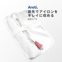 【PT10倍】Areti アレティ ヘアアイロン用 耐熱ポーチ 収納 持ち運び a1802WH |ケース