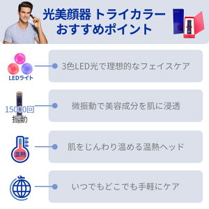 LED光美顔器トライカラーTricolorインディゴ/光振動温熱ケア