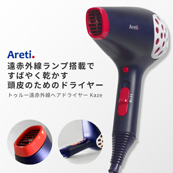 【東京ブランド 最大3年保証】 ドライヤー Areti アレティ プロ仕様 遠赤外線 高密度マイナスイオン 小型 大風量 地肌ケア ハンズフリー 軽量 Kaze d1512IDG ｜ヘアドライヤー ヘアードライヤー