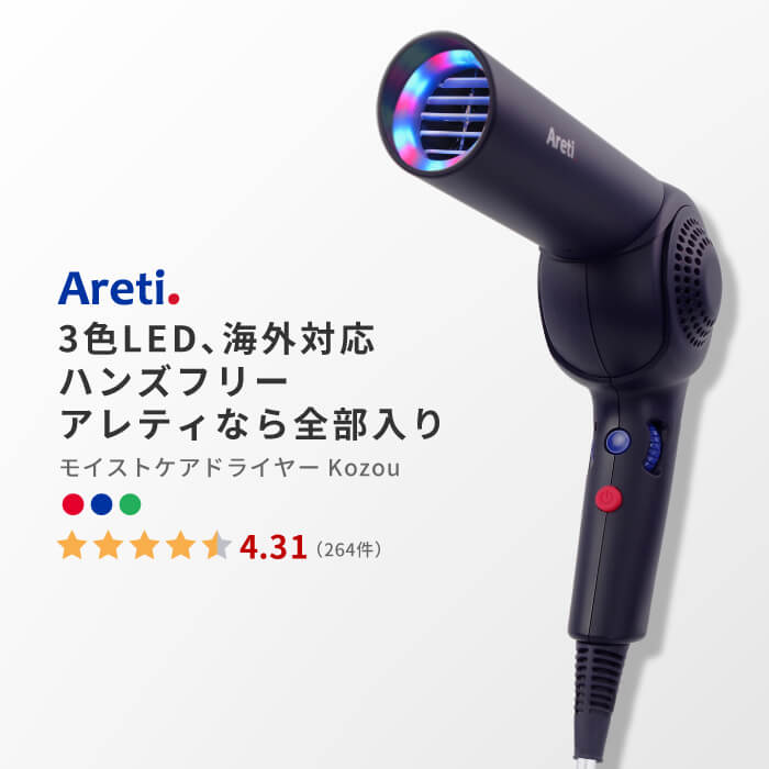 【ポイント5倍】Areti アレティ 東京発メーカー 最大3年保証 ハンズフリー 高密度マイナスイオン ドライヤー モイスト ケア 3色LED 30通りの風 マイナスイオン 折りたたみ コンパクト 収納 Kozou d1621IDG ｜ヘアドライヤー ヘアードライヤー