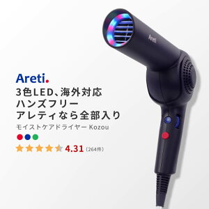 Areti アレティ 東京発メーカー 最大3年保証 ハンズフリー 高密度マイナスイオン ドライヤー モイスト ケア 3色LED 30通りの風 マイナスイオン 折りたたみ コンパクト 収納 Kozou d1621IDG ｜ヘアドライヤー ヘアードライヤー