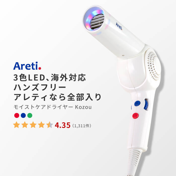 Areti アレティ 東京発メーカー 最大3年保証 ハンズフリー高密度マイナスイオン ドライヤー モイスト ケア 3色LED 30通りの風 マイナスイオン 折りたたみ コンパクト 収納 d1621WH ｜ ヘアドライヤー ヘアードライヤー PICKUP