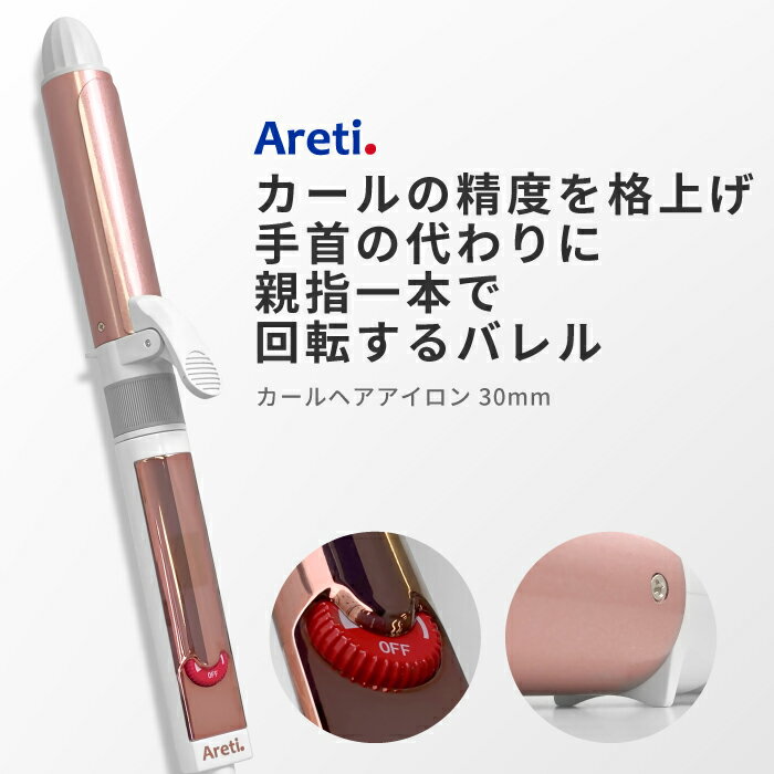 【PT5倍 5/9 20時から】ヘアアイロン Areti アレティ イノベーションモデル 30mm カールアイロン ヘアアイロン カール 回転式 セラミックコーティング i1850GD ｜アイロン ヘアーアイロン