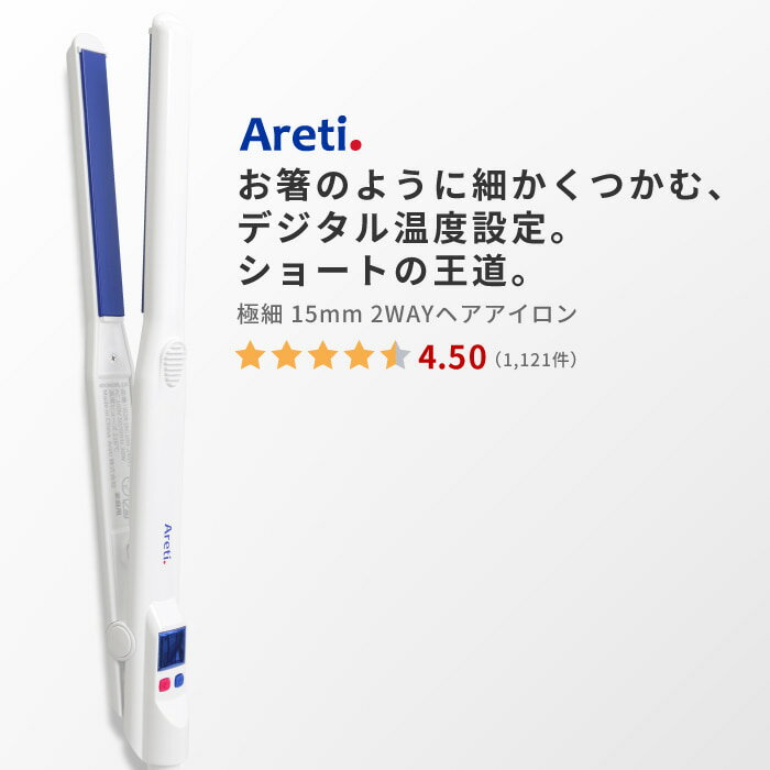 【5/6 17:59まで4980円】Areti アレティ 東京発メーカー 最大3年保証 15mm マイナスイオン 2way ヘアアイロン コテ ストレート ＆ カール 極細 セラミックコーティング Precision i628BL ｜アイロン ヘアーアイロン