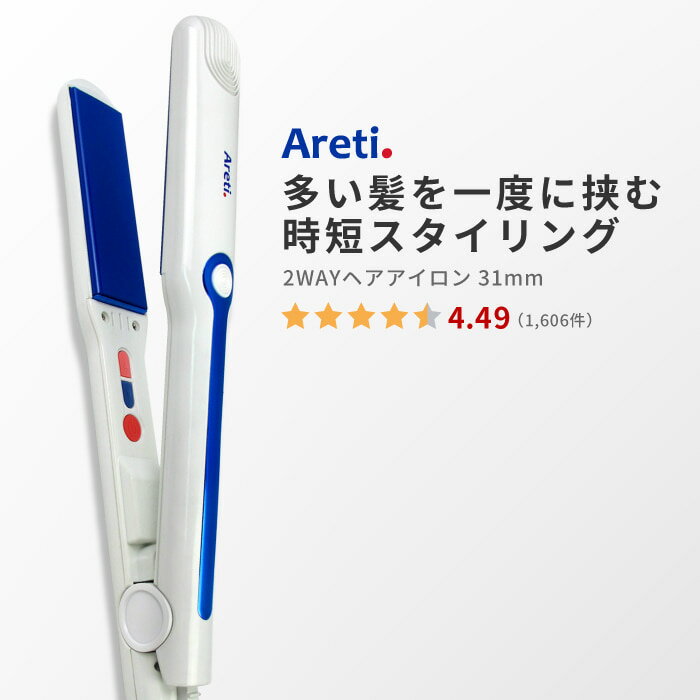 Areti アレティ 東京発メーカー 最大3年保証 31mmマイナスイオン 2way ヘアアイロン コテ ストレート ＆ カール 高密度セラミックコーティング i680 ｜アイロン ヘアーアイロン