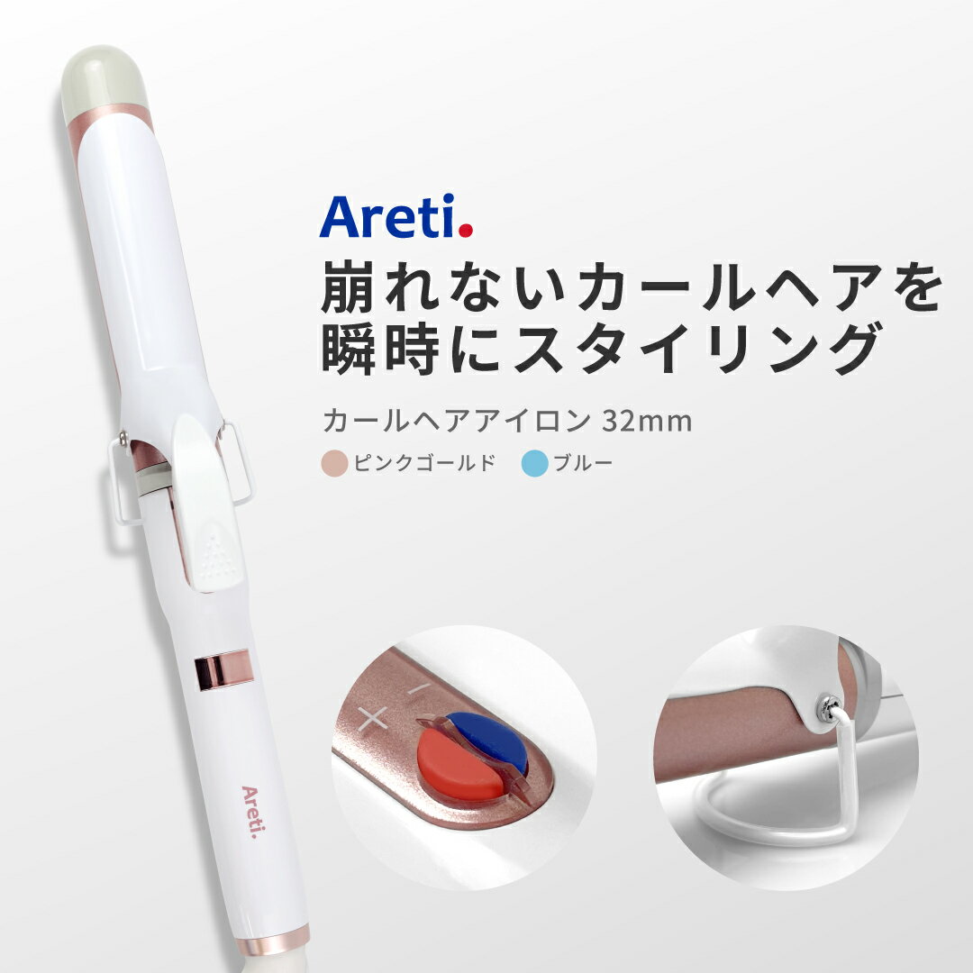 【5/6 17:59まで4480円】Areti アレティ 東京発メーカー 最大3年保証 32mm マイナスイオン カールアイロンコテ カール 高密度セラミックコーティング i85B/GD ｜アイロン ヘアーアイロン