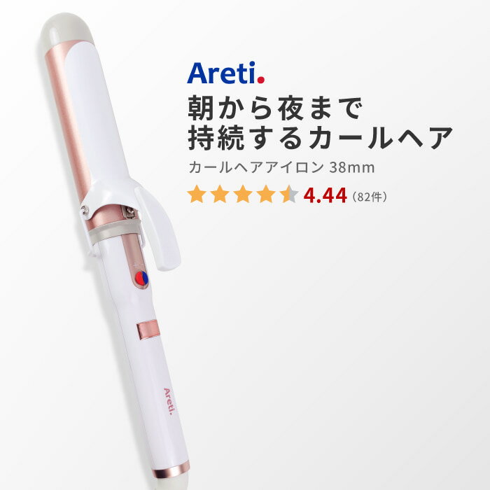 【5/6 17:59まで5980円】Areti アレティ 東京発メーカー 最大3年保証 38mm マイナスイオン カールアイロンコテ カール 高密度セラミックコーティング i86GD ｜アイロン ヘアーアイロン