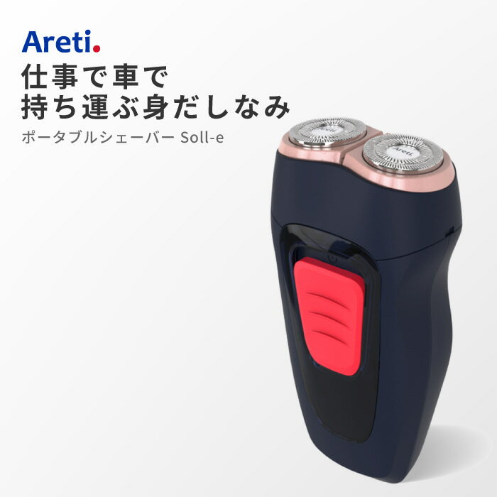 シェーバー Areti アレティ ポータブル 電気シェーバー 旅行用 充電式 2ヘッド 回転式 USB充電 メンズ Soll-e s1808I…