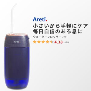 【東京ブランド 最大3年保証】 Areti アレティ ポータブル 口腔洗浄機 口臭 ケア 歯垢 デンタルフロス 伸縮式 USB 充電式 携帯 Jet t18121IDG ｜ウォータフロッサー ウォーターフロス