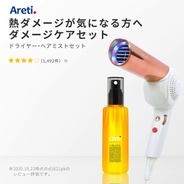 【ポイント10倍 11/11 1:59まで】 Areti アレティ 東京発メーカー ドライヤー ＆ 日本製 ヘアミスト セット モイスト ケア 3色LED 30通りの風 マイナスイオン 折りたたみ d1621pk/m1608