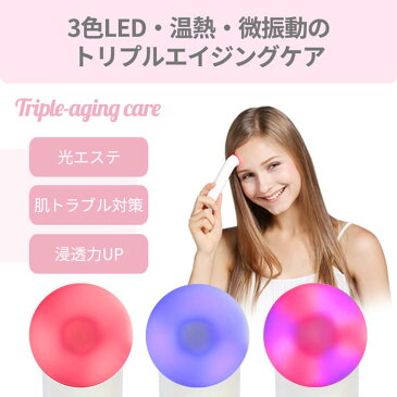 LED 光 美顔器 トライカラー Tricolor / アンチエイジング アクネケア 振動 温熱ケア