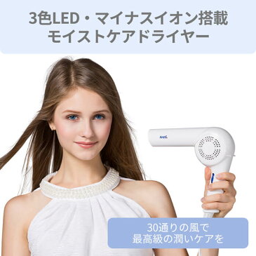 楽天1位【送料無料】Areti アレティ モイスト ヘアケア ドライヤー Kozou /赤外線 LED マイナスイオン ハンズフリー 折りたたみ 海外対応 ヘアドライヤー ヘアードライヤー