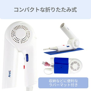 楽天1位【送料無料】AretiアレティモイストヘアケアドライヤーKozou/赤外線LEDマイナスイオンハンズフリー折りたたみ海外対応