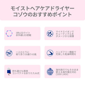 新色発売【送料無料】AretiアレティモイストヘアケアドライヤーKozou/赤外線LEDマイナスイオンハンズフリー折りたたみ海外対応