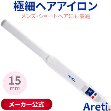 極細 プロフェッショナル マイナスイオン ストレートアイロン 15mm/海外対応 プロ仕様/ Areti (アレティ) ヘアアイロン / ショート メンズ 前髪 根本 ストレート アイロン 美容家電 家電 縮毛矯正 ヘアーアイロン 2way