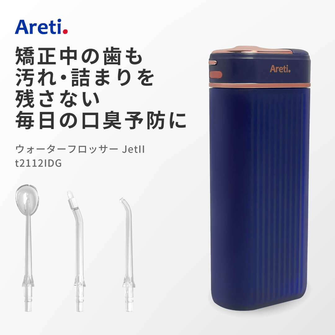 口腔洗浄器 Areti アレティ 東京発メーカー ポータブル 口臭 ケア 歯垢 デンタルフロス 伸縮式 USB 充電式 携帯 Jet-2 t2122IDG ｜ウォータフロッサー ウォーターフロス