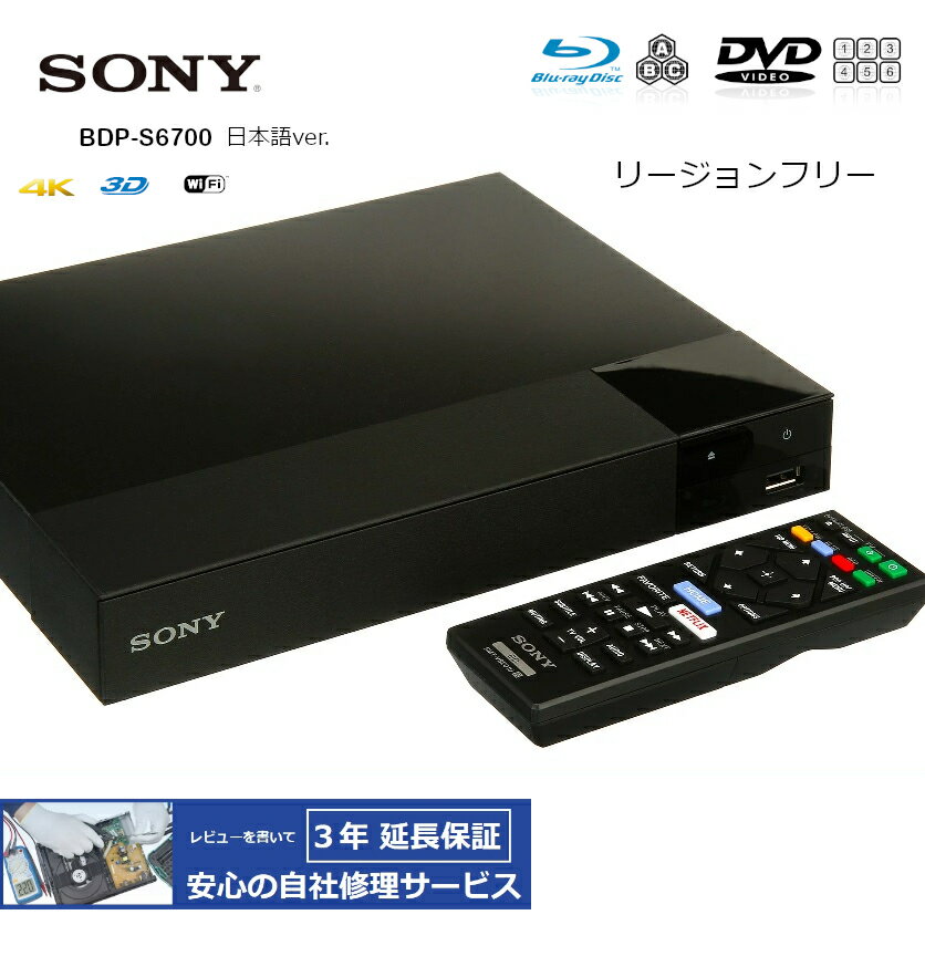 楽天Areyss eDivision【完全1年保証/3年延長可】 SONY ソニー BDP-S6700（日本語バージョン） 4K/3D/無線LAN Wi-Fi リージョンフリーBD/DVDプレーヤー 【特典セット】 海外仕様