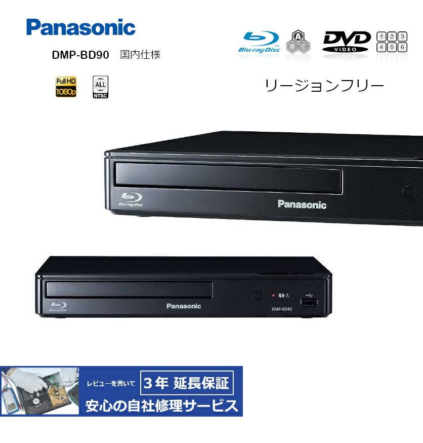 【完全1年保証/3年延長可】 Panasonic パナソニック DMP-BD90（国内仕様/CPRM対応） リージョンフリー BD（A専用）/DVD（0-6 NTSC専用）プレーヤー 【特典セット】